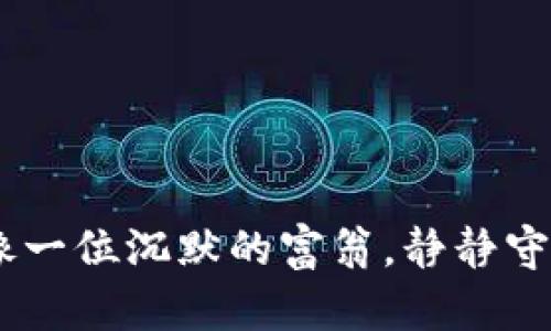 数字钱包：像一位沉默的富翁，静静守护你的资金