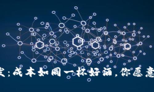 区块链钱包开发：成本如同一杯好酒，你愿意为品质埋单吗？