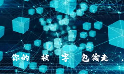 不見的鈔票：當你的錢被數字錢包偷走時，你會怎麼辦？