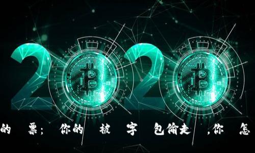 不見的鈔票：當你的錢被數字錢包偷走時，你會怎麼辦？