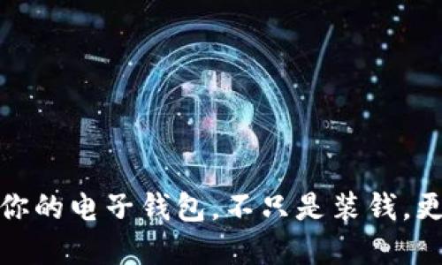 数字化人民币钱包：你的电子钱包，不只是装钱，更是生活的智慧助手！