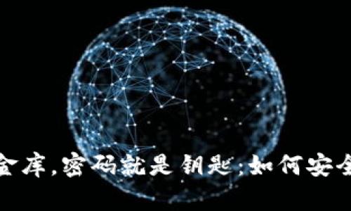 你的数字钱包如同金库，密码就是钥匙：如何安全管理你的资金密码