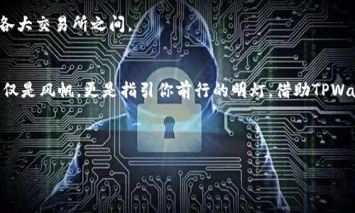 开启数字资产之旅：如何下载弘盛国际TPWallet
在数字货币和区块链技术快速发展的今天，拥有一个安全、便捷的钱包至关重要。TPWallet作为弘盛国际推出的数字钱包，成为了许多投资者的首选。在这篇文章中，我们将详细介绍TPWallet的下载方法，以及如何在使用中充分发挥它的优势，助你开启一段精彩的数字资产之旅。

什么是TPWallet？
想象一下，TPWallet就像是你数字资产世界的“通行证”。它不仅仅是一个存储资产的地方，还提供了交易、转账等一系列功能。TPWallet集成了多个区块链资产的管理，让你可以在一个平台上轻松掌控你的数字财富。

为什么选择TPWallet？
说到选择数字钱包，用户最关心的无外乎安全性、便捷性和功能性。TPWallet在这三方面都表现得相当出色：
ul
    listrong安全性：/strongTPWallet采用了行业领先的加密技术，保护用户的资产和隐私，让你放心使用。/li
    listrong便捷性：/strong无论是在手机上还是在电脑上，TPWallet的界面设计都极其友好，便于用户快速上手。/li
    listrong功能性：/strong支持多种数字货币的存储和交易，满足不同用户的需求，像是一个全能的“数字银行”。/li
/ul

TPWallet的下载步骤
那么，如何下载TPWallet呢？过程就像是准备一场盛大的派对，步骤清晰，准备充足，便可以轻松迎接来宾（也就是你的数字资产）！
h4步骤一：访问官方网站/h4
首先，你需要访问弘盛国际TPWallet的官方网站。记得一定要从官方网站下载，避免去那些不明来源的网站哦，就像是在网上购物时总是选择信誉好的商家。
h4步骤二：选择你的设备/h4
TPWallet支持多种设备，包括安卓、iOS以及电脑客户端。选择适合你设备的版本，就像选购一双合脚的鞋子，舒适才是王道。
h4步骤三：下载并安装/h4
点击下载链接后，耐心等待下载完成。安装过程通常一气呵成，就像打开一瓶香槟，蓬蓬的泡沫冒出来，令人期待。只需遵循屏幕上的指引，你的TPWallet就会出现在你的设备上。
h4步骤四：注册与设置/h4
安装完成后，打开TPWallet，跟随指引注册账户。在这里，你可以设置安全密码和备份恢复术语，确保你的资产安全无忧，就像为你的财富加上一把锁。

TPWallet的日常使用小技巧
现在你已经成功安装了TPWallet，我们来谈谈日常使用中的一些小技巧，这就像是派对上给你的小贴士，让你的活动更顺畅！
h4小技巧一：定期备份/h4
定期备份你的钱包信息，可以有效防止数据丢失。就像每次派对结束后，记得把那些美好的回忆保存起来，以备日后查看。
h4小技巧二：发送和接收资产/h4
在TPWallet中，发送和接收资产都非常简单。只需输入对方地址以及金额，点确认即可。小心行驶，谨慎输入地址，免得资产“走丢”了，谁还没点小烦恼呢？
h4小技巧三：关注市场动态/h4
作为一个参与者，了解市场动态是非常重要的。TPWallet内置的行情分析工具将帮助你及时把握机会，就像是一位贴心的顾问，随时为你提供建议。

常见问题解答
在使用TPWallet的过程中，难免会遇到一些小问题。这里为大家总结了一些常见的疑问，轻松解决你的烦恼！
h4问：TPWallet安全吗？/h4
答：TPWallet采用高级加密技术，用户资产安全性得到了充分保障。使用前务必设置密码，并定期备份。

h4问：如何恢复我的钱包？/h4
答：如果你意外丢失了设备，可以通过备份的恢复术语来找回你的钱包。确保将这几个词保存妥当，避免“走失”后无家可归。

h4问：我可以在TPWallet中交易吗？/h4/h4
答：当然可以，TPWallet支持多种类型的数字货币交易，使你的资产流动更加灵活，像是市场中的小游侠，自由穿行于各大交易所之间。

结语：数字财富之路的伙伴
下载安装TPWallet并不只是一次简单的操作，而是开启了你与数字资产的深度连接。就像一次启程的航海，需要的不仅是风帆，更是指引你前行的明灯。借助TPWallet这把钥匙，你会在数字世界中游刃有余，掌控未来的财富秘钥。

快来下载TPWallet，开启你的数字财富之旅吧！

弘盛国际, TPWallet, 数字资产, 下载/guanjianciTPWallet下载：数字资产之旅的通行证