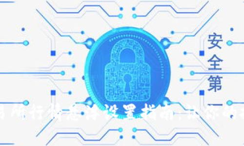 TPWallet交易所行情悬浮设置指南：让你的投资如鱼得水