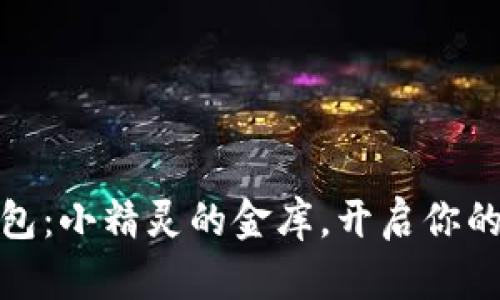 bianoti数字钱包：小精灵的金库，开启你的财务萌宠时代！
