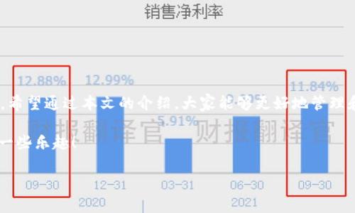 关于“Sinoc数字币”使用什么钱包的问题，首先我们需要明确，数字货币的存储需要专业的钱包，确保资产的安全性和便捷性。接下来，我将为大家详细介绍适合存储Sinoc数字币的钱包类型，以及如何选择合适的钱包。

一、什么是Sinoc数字币？

Sinoc数字币，是一种新兴的数字资产，旨在为用户提供更便捷的交易方式和更高效的资产管理解决方案。随着区块链技术的发展，Sinoc数字币逐渐受到越来越多用户的关注。那么，既然你已经对Sinoc数字币有所了解，接下来，就让我们讨论一下如何安全地存储它。

二、数字货币钱包的种类

通常来说，数字货币钱包可以分为以下几类：

ul
    listrong热钱包：/strong热钱包是指在线钱包，方便快速交易，但安全性相对较低。适合频繁交易的用户。/li
    listrong冷钱包：/strong冷钱包是离线存储的方式，通常使用硬件设备或纸质钱包，安全性高，适合长期存储。/li
    listrong桌面钱包：/strong桌面钱包是在个人电脑上安装的程序，既可以享受热钱包的便捷，也有冷钱包的安全性。/li
    listrong移动钱包：/strong移动钱包是手机应用，方便日常交易，但用户需要小心手机的安全。/li
/ul

三、适合Sinoc数字币的钱包推荐

那么，针对Sinoc数字币，我们推荐以下几款钱包：

ul
    listrongCoinomi：/strong这个钱包支持多种数字货币，包括Sinoc，可以在手机和桌面端使用，非常方便。/li
    listrongExodus：/strong作为一款优秀的桌面钱包，Exodus界面友好，功能强大，适合新手用户。/li
    listrongLedger Nano S：/strong如果你是长线投资者，可以考虑使用Ledger Nano S冷钱包，安全性极高。/li
    listrongTrust Wallet：/strong这是一款非常受欢迎的移动钱包，适合日常交易。/li
/ul

四、如何选择合适的钱包？

选择合适的钱包需要考虑以下几点：

ul
    listrong安全性：/strong钱包的安全性是最重要的，冷钱包通常是最安全的选项。/li
    listrong便捷性：/strong如果你频繁交易，热钱包可能更合适，但要注意安全。/li
    listrong支持的币种：/strong确保所选择的钱包支持Sinoc数字币。/li
    listrong用户评价：/strong可以参考其他用户的使用体验，选择口碑较好的钱包。/li
/ul

五、使用数字钱包的注意事项

在使用数字钱包时，有几件事情是我们需要特别注意的：

ul
    listrong备份私钥：/strong私钥就像是钱包的“身份证”，丢失了可能会导致资产无法找回。/li
    listrong定期更新：/strong钱包软件需要定期更新，以确保安全性和兼容性。/li
    listrong警惕网络钓鱼：/strong不要轻易点击不明链接，确保网站和APP的真实性。/li
/ul

六、总结

存储Sinoc数字币选择合适的钱包非常重要，无论是热钱包还是冷钱包，都要根据自己的需求来进行合理选择。希望通过本文的介绍，大家能够更好地管理和保护自己的数字资产。

最后，谁还没点小烦恼呢？在数字货币的世界里，选择一个合适的钱包，或许能让你的投资之路少一些麻烦，多一些乐趣！

希望这篇内容能对你了解Sinoc数字币钱包有帮助！如果还有其他问题，欢迎继续讨论！