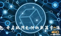 企业对公数字钱包：开启现代支付的新篇章，像