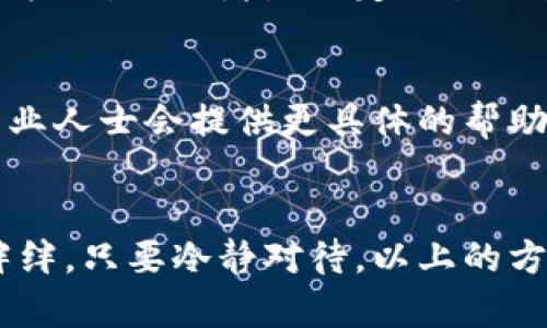 对于“tpwallet 私钥无效”的问题，可能有多种原因导致这个情况发生。以下是一些可能的原因和相应的解决方案，希望能帮助您解决这个问题。

1. 私钥格式不正确
私钥通常有一定的格式要求，例如以特定的字符集开头，长度要符合标准。如果您输入的私钥有任何的误差，比如多了空格、字母大小写错误，很可能会导致无效。如果您认为是格式问题，不妨仔细检查一下，确保输入完全正确。

2. 钱包恢复过程中的错误
在使用 tpwallet 恢复钱包时，如果您在输入私钥时出错，系统自然会提示您私钥无效。这时，请尝试逐个字符比对确保输入操作无误，或者重新复制粘贴，确保没有遗漏特殊字符。

3. 钱包版本或软件问题
有时候，问题可能出现在钱包软件本身。如果您使用的 tpwallet 版本较旧，或者软件出现了漏洞，可能会导致无法正常识别私钥。建议检查是否有更新版本，如果有的话，请尽快更新。要记得，保持软件更新是保护您资产的好习惯。

4. 私钥已经被替换或丢失
还有一个较为严重的原因是，您原先拥有的私钥可能已经被其他人接管，或者说您记忆中的私钥是错误的。确保您使用的私钥是最新且属于您自己的，才能重新获得您钱包中的资产。

5. 转账失败确认问题
在某些情况下，即便是输入了“有效”的私钥，仍然可能由于其他因素导致无法进行操作。例如，如果网络拥堵，又或者是给定交易被其他操作阻塞。这种情况下，请耐心等候一段时间，再次尝试进行交易。

6. 客服支持与文档查阅
若以上方法都无法解决问题，您也可以查阅 tpwallet 的官方文档，甚至可以联系他们的客服团队。专业人士会提供更具体的帮助和指导。“谁还没点小烦恼呢？”在这科技时代，很多小问题其实都有和平的解决之道。

总结
遇到 tpwallet 私钥无效并不是世界末日。每个人在使用数字资产时都可能会碰到这样那样的磕磕绊绊，只要冷静对待，以上的方法通常能使您找回失落的路径。希望您能顺利找到解决方案，继续安全愉快地进行您的数字资产操作。