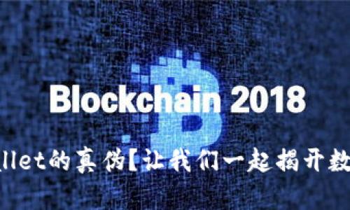 如何辨别TPWallet的真伪？让我们一起揭开数字钱包的面纱！