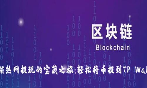 解锁热网提现的宝藏之旅：轻松将币提到TP Wallet