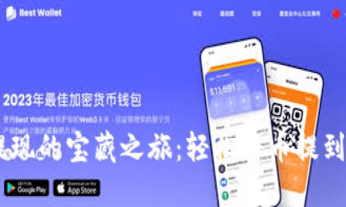 解锁热网提现的宝藏之旅：轻松将币提到TP Wallet