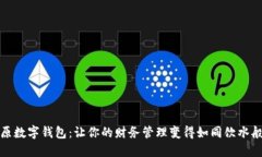 取呗原数字钱包：让你的财务管理变得如同饮水