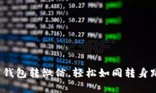 数字钱包转微信，轻松如同转身跳舞！