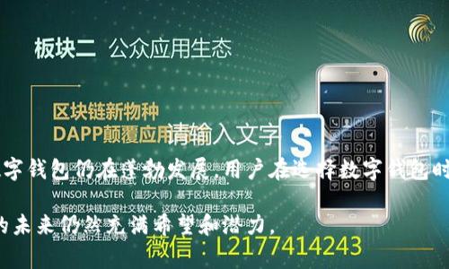 数字钱包的倒闭与否是一个复杂且变化迅速的话题。数字钱包作为一种新兴的金融工具，其发展依赖于市场环境、技术进步、监管政策等多重因素。虽然有些数字钱包曾因经营不善、市场竞争或技术问题而关闭，但整体来看，数字钱包行业仍在不断发展与变化。以下是一些相关的因素和例子，帮助解答数字钱包是否倒闭的问题。

### 什么是数字钱包？

数字钱包，或称电子钱包，是一种储存电子货币的工具，可以用来进行在线支付、转账、消费等。它类似于传统钱包，但功能更为强大，可以实现多种货币的管理、积分的储存等。随着移动支付的盛行，越来越多的人开始使用数字钱包，享受便利的支付体验。

### 数字钱包的成功与挑战

#### 成功的因素

- **便捷性**：数字钱包使得支付过程更加顺畅，用户只需通过手机或电脑就能完成交易。
- **安全性**：许多数字钱包采用了加密技术，增强了用户的资金安全。
- **多功能性**：数字钱包不仅可以存储资金，还能管理账单、积分等，提供了一站式服务。

#### 挑战的因素

- **市场竞争**：数字钱包行业竞争激烈，许多新兴钱包可能因缺乏用户基础而难以存活。
- **监管政策**：各国对数字货币和数字钱包的监管政策不同，不利的政策可能导致某些公司倒闭。
- **技术问题**：安全漏洞或技术故障可能导致用户信任下降，进而影响钱包的存活。

### 数字钱包的倒闭案例

尽管数字钱包行业仍在快速成长，但也有一些钱包因为多方面的问题相继倒闭。例如：

- **Mt. Gox**：这是最知名的加密货币交易所之一，曾经管理了大量的比特币。由于黑客攻击和管理不善，这家公司在2014年申请破产，损失金额高达数亿美元。
- **Coinbase Custody**：虽然Coinbase仍在运营，但其某些产品曾因市场状况变化而关闭。

### 未来趋势

1. **技术的革新**：随着区块链和人工智能等技术的发展，数字钱包的功能会不断拓展，甚至可能引入生物识别等新技术增强用户体验。
  
2. **全球标准化**：随着国际交易的增多，可能会出现统一的监管标准，以提升市场的稳定性。
  
3. **用户体验的提升**：钱包提供商将更加注重用户体验，通过简化流程和增加个性化服务来吸引用户。

### 结论

数字钱包的倒闭与否不是定局，而是一个动态的过程。虽然部分数字钱包因多种因素关停，但随着技术的不断演进和市场需求的变化，许多数字钱包仍在蓬勃发展。用户在选择数字钱包时，需多做调查，关注实际运营情况以及用户口碑，从而避免使用存在风险的产品。

总之，数字钱包并没有一蹶不振的趋势，反而在许多地区显示出其生命力。虽然在发展的道路上会遇到许多挑战，但不可否认的是，数字钱包的未来仍然充满希望和潜力。