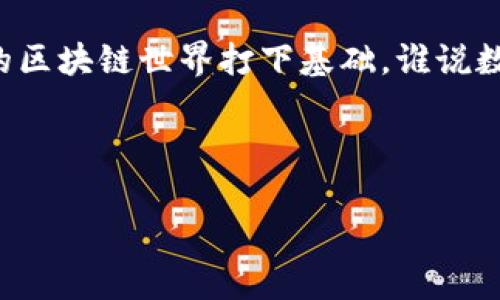 区块链钱包理论基础是指围绕区块链技术及其应用中，钱包的设计原理、功能、实现方式和安全性等方面的基本概念和知识。区块链钱包是数字资产管理的工具，允许用户存储、发送和接收加密资产。了解区块链钱包的理论基础，不仅帮助用户更好地管理自己的数字资产，也为深入探索区块链技术的其他方面打下了坚实的基础。

### 什么是区块链钱包？

区块链钱包的定义
区块链钱包是一个软件程序或在线平台，允许用户生成和管理自己的数字资产地址，记录交易，保管私钥和公钥。在区块链的世界里，由于所有交易记录在区块链上，因此钱包实际上并不存储数字货币，而是保存了通往这些资产的地址。

钱包的类型
区块链钱包主要分为两大类：热钱包和冷钱包。热钱包是与互联网连接的，方便用户快速进行交易，但缺乏在安全性上对比冷钱包的保障；而冷钱包则是一个不连接互联网的存储设备，相对而言更加安全，适合长期存储。

### 钱包的关键组成部分

私钥和公钥
在区块链钱包中，私钥和公钥是最为关键的两个组成部分。公钥相当于您的银行账号，大家可以通过公钥向您转账；而私钥则相当于您的网络银行密码，只有您自己知道，千千万万个人财产的安全就交给了它。

地址的生成
每一笔数字资产的转移都需要一个地址，这个地址是通过公钥生成的哈希值，类似于银行的账户号码。因此，生成地址的过程是整个区块链钱包功能的重要一环。

### 钱包的功能

接收与发送
区块链钱包的基本功能就是接收和发送加密货币。想象一下，接收加密货币就像是收快递，你只需给对方你的地址，而发送则是你将包裹寄出，整个过程都在区块链上自动完成。

交易管理
优秀的钱包还会提供交易记录的管理功能，用户可以查看自己的交易历史，包括发起和接收的每一笔交易，它就像是你银行账单的详细版，清晰明了。

### 钱包的安全性

安全性的重要性
安全性在数字资产的管理中至关重要。想象一下，如果没有安全锁的银行，谁还有心情存钱呢？区块链钱包必须提供多层次的安全保护，包括私钥的加密，二次验证和硬件存储等手段。

常见的安全隐患
区块链钱包虽然设计得相对安全，但仍然存在一些隐患，比如钓鱼攻击、恶意软件等，为了防范这些威胁，用户需要保持警惕，定期更新钱包的安全设置，执行最佳的防护措施。

### 区块链钱包的应用前景

区块链钱包的市场现状
随着数字货币的普及，区块链钱包的市场也在不断扩大。越来越多的人开始接受并使用区块链钱包进行交易，甚至一些传统银行也开始探索结合区块链技术的金融服务。

未来展望
未来，区块链钱包将不仅仅是存储数字资产的工具，可能还会与其他金融工具和应用紧密结合，提供更丰富的金融服务。比如，想象一下一个多合一的金融平台，集成投资、交易、信用评估等功能，让用户在一个地方完成所有的金融需求。

### 结论

总的来说，区块链钱包的理论基础是一个深奥而又富有挑战性的领域，了解它能够帮助用户更好地管理数字资产、提高安全性，同时也为探索更广阔的区块链世界打下基础。谁说数字时代没有“钱包”？只不过我们的钱包变得更聪明、更安全了而已！

### 关键词：
区块链, 钱包, 数字资产, 安全性/guanjianci
数字时代的“钱包”：区块链钱包理论基础深度解析