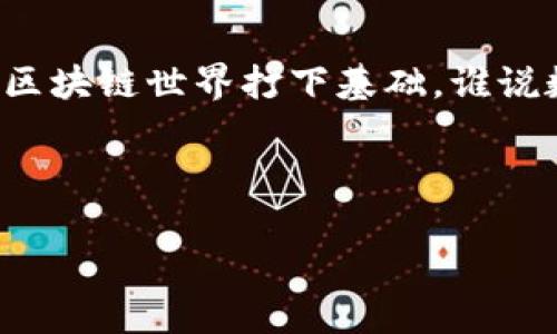 区块链钱包理论基础是指围绕区块链技术及其应用中，钱包的设计原理、功能、实现方式和安全性等方面的基本概念和知识。区块链钱包是数字资产管理的工具，允许用户存储、发送和接收加密资产。了解区块链钱包的理论基础，不仅帮助用户更好地管理自己的数字资产，也为深入探索区块链技术的其他方面打下了坚实的基础。

### 什么是区块链钱包？

区块链钱包的定义
区块链钱包是一个软件程序或在线平台，允许用户生成和管理自己的数字资产地址，记录交易，保管私钥和公钥。在区块链的世界里，由于所有交易记录在区块链上，因此钱包实际上并不存储数字货币，而是保存了通往这些资产的地址。

钱包的类型
区块链钱包主要分为两大类：热钱包和冷钱包。热钱包是与互联网连接的，方便用户快速进行交易，但缺乏在安全性上对比冷钱包的保障；而冷钱包则是一个不连接互联网的存储设备，相对而言更加安全，适合长期存储。

### 钱包的关键组成部分

私钥和公钥
在区块链钱包中，私钥和公钥是最为关键的两个组成部分。公钥相当于您的银行账号，大家可以通过公钥向您转账；而私钥则相当于您的网络银行密码，只有您自己知道，千千万万个人财产的安全就交给了它。

地址的生成
每一笔数字资产的转移都需要一个地址，这个地址是通过公钥生成的哈希值，类似于银行的账户号码。因此，生成地址的过程是整个区块链钱包功能的重要一环。

### 钱包的功能

接收与发送
区块链钱包的基本功能就是接收和发送加密货币。想象一下，接收加密货币就像是收快递，你只需给对方你的地址，而发送则是你将包裹寄出，整个过程都在区块链上自动完成。

交易管理
优秀的钱包还会提供交易记录的管理功能，用户可以查看自己的交易历史，包括发起和接收的每一笔交易，它就像是你银行账单的详细版，清晰明了。

### 钱包的安全性

安全性的重要性
安全性在数字资产的管理中至关重要。想象一下，如果没有安全锁的银行，谁还有心情存钱呢？区块链钱包必须提供多层次的安全保护，包括私钥的加密，二次验证和硬件存储等手段。

常见的安全隐患
区块链钱包虽然设计得相对安全，但仍然存在一些隐患，比如钓鱼攻击、恶意软件等，为了防范这些威胁，用户需要保持警惕，定期更新钱包的安全设置，执行最佳的防护措施。

### 区块链钱包的应用前景

区块链钱包的市场现状
随着数字货币的普及，区块链钱包的市场也在不断扩大。越来越多的人开始接受并使用区块链钱包进行交易，甚至一些传统银行也开始探索结合区块链技术的金融服务。

未来展望
未来，区块链钱包将不仅仅是存储数字资产的工具，可能还会与其他金融工具和应用紧密结合，提供更丰富的金融服务。比如，想象一下一个多合一的金融平台，集成投资、交易、信用评估等功能，让用户在一个地方完成所有的金融需求。

### 结论

总的来说，区块链钱包的理论基础是一个深奥而又富有挑战性的领域，了解它能够帮助用户更好地管理数字资产、提高安全性，同时也为探索更广阔的区块链世界打下基础。谁说数字时代没有“钱包”？只不过我们的钱包变得更聪明、更安全了而已！

### 关键词：
区块链, 钱包, 数字资产, 安全性/guanjianci
数字时代的“钱包”：区块链钱包理论基础深度解析