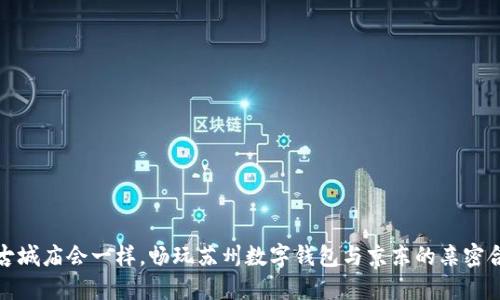 像古城庙会一样，畅玩苏州数字钱包与京东的亲密合作