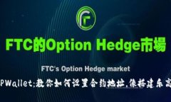 轻松驾驭TPWallet：教你如何设置合约地址，像搭建