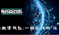  云闪付与数字钱包：一场支付的“过山车”之旅