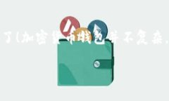 如果你对加密货币钱包感兴趣，又希望了解它们