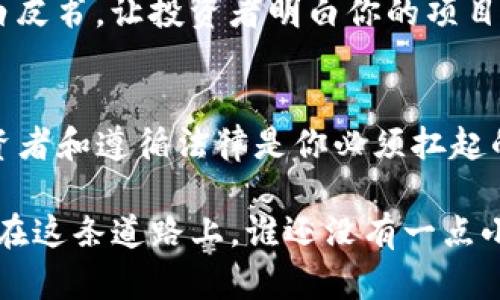 在讨论在TPWallet发币是否合法之前，我们需要了解几个关键点，包括法律监管、区块链项目性质以及目的等。我们将从多个角度对这个问题进行分析。

什么是TPWallet？
TPWallet是一个去中心化的钱包应用程序，允许用户安全地存储和管理他们的加密货币资产。在这里，用户不仅可以进行存储，还可以使用其平台进行交易和发币。发币的过程涉及创建自己的代币，通常是在区块链网络上进行的。虽然这个过程听起来相对简单，但随之而来的法律和道德责任却可能让许多人感到为难。谁还没点小烦恼呢？

法律环境审视
首先，法律对加密货币的监管状态因国家而异。某些国家如美国、英国、德国对加密货币有相对明确的监管框架，而一些区域则相对宽松，甚至没有明确的法律。在某些地方，发币可能被视为证券发行，从而需要遵循相应的证券法。这就像在超市分发免费试吃样品，如果你没有提前向商家报备，可能会面临被请出超市的风险。

地方法律与行业规范
因此，想要在TPWallet发币的用户，首先需要了解当地法律法规，尤其是关于加密货币的相关法律。有些国家要求发币项目必须进行注册，提供详细的项目计划书，甚至要求其发起人披露身份证明等信息。如果你不遵守这些规则，就可能面临政府的制裁，甚至是刑事指控。这让我想起了上学时，如果不做作业，老师可不会手下留情。

发币的目的与道德责任
发币的目的有很多：有的是为了筹集资金，有的是为了构建生态系统，还有的仅仅是为了好玩。然而，不论是出于何种目的，发币都会涉及到投资者权益。为了保护投资者，很多地方的法律要求发币项目必须清晰透明，避免任何形式的欺诈行为。所以，在你欢快地准备发行代币时，也别忘了背后那份沉甸甸的责任。

成功与失败的案例分析
我们可以看看几个成功与失败的案例。例如，某些备受欢迎的项目如以太坊和比特币，不仅在技术上实现了创新，也在法律和道德层面上收到了投资者的认可。相反，一些ICO项目因未遵循法规而导致资金链断裂，最终以失败告终。这就有点像开餐厅，菜单上最后那道“神秘菜品”有可能会让你获得无数好评，但也可能会因为“卫生问题”被消费者嘲笑。

如何以合规的方式发币
如果你决心在TPWallet发币，建议采取以下步骤，以确保你面对的既是美好的前景，而非法律的黑影。首先，了解并遵循当地的法律法规；其次，创建透明清晰的白皮书，让投资者明白你的项目目的和愿景；最后，寻求专业法律意见，确保你在合规的框架内进行操作。这样，你才能在加密世界中安心地施展拳脚，而不必担心背后有法律的阴影。

总结与展望
发币是否犯法，实际上取决于多个因素，包括法律环境、项目目的以及执行的方式。在TPWallet发币是一种机会，但也伴随着诸多挑战。作为一个发起人，保护投资者和遵循法律是你必须扛起的责任。未来，随着加密货币和区块链技术的进一步发展和普及，相关法律法规也会不断演进。谁知道，或许在不远的将来，发币会像开网店一样简单呢！

通过以上分析，我们可以看出，在TPWallet发币并不直接违法，但必须遵循法律、进行合规操作。此外，除法律问题外，还需考量道德责任和实施过程中的透明度。在这条道路上，谁还没有一点小烦恼呢？但只要谨慎对待，就能在加密世界中找到属于自己的位置。