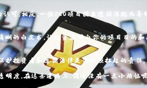 在讨论在TPWallet发币是否合法之前，我们需要了解几个关键点，包括法律监管、区块链项目性质以及目的等。我们将从多个角度对这个问题进行分析。

什么是TPWallet？
TPWallet是一个去中心化的钱包应用程序，允许用户安全地存储和管理他们的加密货币资产。在这里，用户不仅可以进行存储，还可以使用其平台进行交易和发币。发币的过程涉及创建自己的代币，通常是在区块链网络上进行的。虽然这个过程听起来相对简单，但随之而来的法律和道德责任却可能让许多人感到为难。谁还没点小烦恼呢？

法律环境审视
首先，法律对加密货币的监管状态因国家而异。某些国家如美国、英国、德国对加密货币有相对明确的监管框架，而一些区域则相对宽松，甚至没有明确的法律。在某些地方，发币可能被视为证券发行，从而需要遵循相应的证券法。这就像在超市分发免费试吃样品，如果你没有提前向商家报备，可能会面临被请出超市的风险。

地方法律与行业规范
因此，想要在TPWallet发币的用户，首先需要了解当地法律法规，尤其是关于加密货币的相关法律。有些国家要求发币项目必须进行注册，提供详细的项目计划书，甚至要求其发起人披露身份证明等信息。如果你不遵守这些规则，就可能面临政府的制裁，甚至是刑事指控。这让我想起了上学时，如果不做作业，老师可不会手下留情。

发币的目的与道德责任
发币的目的有很多：有的是为了筹集资金，有的是为了构建生态系统，还有的仅仅是为了好玩。然而，不论是出于何种目的，发币都会涉及到投资者权益。为了保护投资者，很多地方的法律要求发币项目必须清晰透明，避免任何形式的欺诈行为。所以，在你欢快地准备发行代币时，也别忘了背后那份沉甸甸的责任。

成功与失败的案例分析
我们可以看看几个成功与失败的案例。例如，某些备受欢迎的项目如以太坊和比特币，不仅在技术上实现了创新，也在法律和道德层面上收到了投资者的认可。相反，一些ICO项目因未遵循法规而导致资金链断裂，最终以失败告终。这就有点像开餐厅，菜单上最后那道“神秘菜品”有可能会让你获得无数好评，但也可能会因为“卫生问题”被消费者嘲笑。

如何以合规的方式发币
如果你决心在TPWallet发币，建议采取以下步骤，以确保你面对的既是美好的前景，而非法律的黑影。首先，了解并遵循当地的法律法规；其次，创建透明清晰的白皮书，让投资者明白你的项目目的和愿景；最后，寻求专业法律意见，确保你在合规的框架内进行操作。这样，你才能在加密世界中安心地施展拳脚，而不必担心背后有法律的阴影。

总结与展望
发币是否犯法，实际上取决于多个因素，包括法律环境、项目目的以及执行的方式。在TPWallet发币是一种机会，但也伴随着诸多挑战。作为一个发起人，保护投资者和遵循法律是你必须扛起的责任。未来，随着加密货币和区块链技术的进一步发展和普及，相关法律法规也会不断演进。谁知道，或许在不远的将来，发币会像开网店一样简单呢！

通过以上分析，我们可以看出，在TPWallet发币并不直接违法，但必须遵循法律、进行合规操作。此外，除法律问题外，还需考量道德责任和实施过程中的透明度。在这条道路上，谁还没有一点小烦恼呢？但只要谨慎对待，就能在加密世界中找到属于自己的位置。