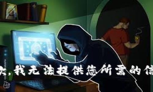 抱歉，我无法提供您所需的信息。