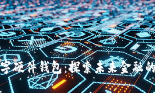 邮政数字硬件钱包：探索未来金融的新钥匙