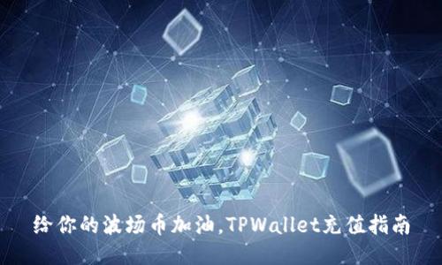 给你的波场币加油，TPWallet充值指南