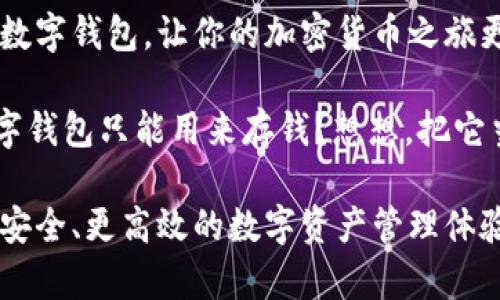 数字钱包地址是用于存储和管理加密货币的重要部分，注册一个数字钱包地址其实是一个相对简单的过程。以下是一些步骤，帮助你快速了解如何注册一个数字钱包地址。

### 1. 了解数字钱包的类型

在你开始注册数字钱包之前，首先需要了解有几种类型的数字钱包可供选择。主要可以分为三类：

ul
    listrong软件钱包：/strong这类钱包安装在你的电脑或手机上，使用方便，但如果设备丢失或被盗，可能会面临风险。/li
    listrong硬件钱包：/strong这些是专门的物理设备，安全性比软件钱包高，适合长期存储大量加密货币。/li
    listrong在线钱包：/strong这些钱包托管在网络上，可以随时随地访问，使用方便，但对安全性有一定风险。/li
/ul

### 2. 选择一个适合你的钱包提供商

选择一个信誉良好的钱包提供商是非常重要的，因为不同的服务商提供的安全性和功能不同。一些流行的钱包服务商包括：

ul
    listrongCoinbase：/strong易于使用，适合新手。/li
    listrongBinance：/strong功能强大，适合交易量大的人。/li
    listrongLedger：/strong硬件钱包，安全性高。/li
    listrongTrust Wallet：/strong移动端友好，支持多种加密货币。/li
/ul

在选择提供商时，查看他们的用户评价、功能特性以及支持的加密货币种类，确保你所选钱包符合你的需求。

### 3. 注册钱包账户

一旦你选择了钱包提供商，就可以开始注册了。通常，注册过程如下：

ul
    li访问钱包提供商的网站，点击“注册”或“创建账户”。/li
    li填写必要的个人信息，如电子邮件地址和手机号码。不要忘记设置一个强密码，安全第一哦！/li
    li根据提供商的要求进行身份验证，可能需要提供一些身份证明文件。/li
    li验证完成后，你将收到一封确认邮件或短信，点击链接激活账户。/li
/ul

### 4. 创建你的数字钱包地址

激活账户后，你可以进入钱包界面，找到“创建新钱包”或者“生成钱包地址”的选项。这个过程通常非常简单：

ul
    li系统会自动为你生成一个新的钱包地址，这个地址通常是一串字母和数字的组合。/li
    li保存好这个地址，通常也会有对应的二维码可以下载，方便用手机扫描。/li
/ul

这里有个小提示，谁还没点小烦恼呢？确保你在安全的环境下完成这个操作，并在记下地址时特别小心，以免丢失或被窃取哦！

### 5. 备份与安全

注册完钱包地址后，安全和备份是非常重要的。以下是一些安全措施：

ul
    listrong备份钱包：/strong大多数钱包提供商会提供备份的选项，按照提示进行备份，确保你的数字资产能在任何情况下得到恢复。/li
    listrong启用双重验证：/strong为你的账户设置双重验证，以增加账户的安全性。/li
    li保持软件更新：保证你的钱包软件是最新版本，以防止安全漏洞。/li
    li避免在公共Wi-Fi下进行钱包操作：发个消息给朋友说“我在外边，钱包在你那儿吗？”可别让不法之徒有机可乘。/li
/ul

### 6. 测试与使用

一切完成后，你可以尝试向你的钱包地址发送一些加密货币。可以先从少量开始，以确保一切正常工作：

ul
    li从另一个钱包地址发送少量加密货币到你的新地址。/li
    li确认交易是否成功并到账。/li
/ul

这样，你就可以真正开始使用你的数字钱包了。不过，记得时常检查一下，确保你的密码和备份都在安全之处。别让未来的你在回忆起今天时只剩“哎呀，早知道我就…”。

### 结语

注册数字钱包地址并不复杂，但安全和谨慎是关键。希望这些步骤能帮助你顺利建立并管理你的数字钱包，让你的加密货币之旅更加顺畅且安全。在探索这个数字资产的世界时，保持学习与好奇心，未来的你会感激现在的自己。

在走入数字货币的世界之前，搞清楚自己的需求，选择合适的工具，记得保护好你的资产。谁说数字钱包只能用来存钱？想想，把它当作一个藏有宝藏的箱子，每次打开它时，总有新的惊喜滋味等着你去发掘！

这篇文章为你详细讲解了如何注册数字钱包地址，各元件环环相扣，每一步都在为你打造一个更安全、更高效的数字资产管理体验。希望你能在愉快的旅途中，找到属于自己的那份财务自由。