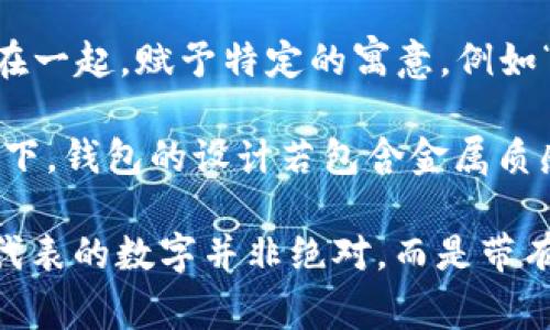 在中国文化中，钱包的纹路和设计常常被赋予了特殊的象征意义和数字含义。不同纹路可能代表不同的吉祥数字或寓意，以下是一些常见的纹路及其可能的数字象征：

1. **横线纹**：通常象征着稳定、平衡，可能与数字“8”相关，因为8在中国文化中被认为是幸运数字，象征着繁荣和财富。

2. **竖线纹**：可能代表着上升和发展，常与数字“6”有关，象征着顺利和平安。

3. **波浪纹**：象征着流动与变化，可能与数字“3”相关，表示生长和创造的潜能。

4. **交叉纹**：通常预示着机会的交叠，可能与数字“9”有关，表示长久、不变和永恒。

5. **图案组合**：许多传统图案，像是祥云、龙凤等，常常与特定的数字组合在一起，赋予特定的寓意，例如“福”、“禄”、“寿”，这三个字分别对应着数字“福”为“8”，“禄”为“6”，“寿”为“9”。

此外，随着现代设计的发展，钱包上的纹路和造型越来越多元化，在某些情况下，钱包的设计若包含金属质感或奢华材质，可能也会象征着财富与尊贵。

对于不同文化和个人的理解，这些象征可能会有所不同，因此钱包的纹路所代表的数字并非绝对，而是带有一定的主观色彩。