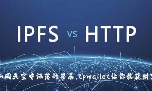 “空投币：如同天空中洒落的星辰，tpwallet让你收获财富的奇迹！”