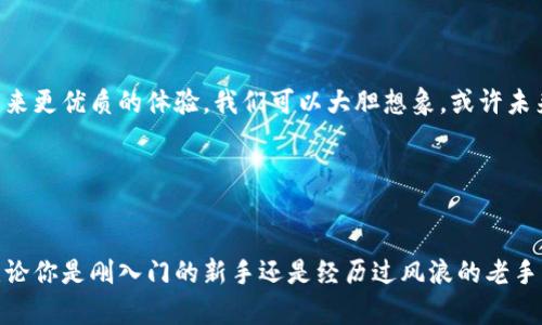   小狐狸钱包：你的数字货币口袋妖精，轻松管理与交易 / 

 guanjianci 小狐狸钱包, 数字货币, 虚拟资产, 区块链技术 /guanjianci 

什么是小狐狸钱包？

小狐狸钱包（MetaMask）就像一位穿梭于数字世界的小精灵，能够帮助用户在广袤的区块链之海中找到他们宝贵的虚拟资产。想象一下，当你在一个巨大的巧克力工厂里，你需要一个专业的向导来帮你找到那块你梦寐以求的黑巧克力。小狐狸钱包正是这样一个向导，它使得区块链的复杂性变得简单易懂。


小狐狸钱包的核心功能

小狐狸钱包的功能像一个多功能的瑞士军刀，既可以收发数字货币，又可以与去中心化应用（DApp）互动。它如同一个超能助手，无论是玩游戏、投资还是进行交易，统统不在话下。


ul
    listrong密钥管理：/strong小狐狸钱包允许用户安全地管理他们的私钥，就像安全的保险箱，确保信息不被泄露。/li
    listrong与DApp的无缝连接：/strong它可以与多种去中心化应用如Uniswap、Aave等实现无缝对接，简直像一根魔法棒，将用户带入神奇的数字金融世界。/li
    listrong交易记录查看：/strong轻松一键查看交易历史，如同翻阅日记，清晰明了。/li
/ul

安装小狐狸钱包

为了让你的小狐狸钱包在你的应用程序中翩翩起舞，首先你要完成的就是下载安装。就像搭建一个小屋，需要准备好材料一样，下载安装也并不复杂。

ol
    li前往官网，点击“下载”按钮，让小狐狸钱包飞入你的电脑或手机。/li
    li安装插件后，打开应用程序，仿佛打开了新世界的大门。/li
    li根据提示创建一个新的钱包账户，设定密码，就像给你的数字资产设定了一个秘密守护者。/li
/ol

小狐狸钱包的特色优势

小狐狸钱包的优势在于其用户友好的界面和广泛的兼容性。它就像是数字资产领域的“瑞士军刀”，无所不能。

ul
    listrong易于使用：/strong哪怕你是一个区块链新手，也能毫不费力地上手。没有复杂的操作步骤，登录即用。/li
    listrong多币种支持：/strong支持以太坊及ERC20代币等多种数字资产，仿佛让你拥有了一个口袋里的银行。/li
    listrong去中心化：/strong没有中介，不用担心隐私泄露，绝对保护你的数字资产安全。/li
/ul

小狐狸钱包的安全性

大家都知道，数字世界并不总是一片美好，黑客们如同潜伏的猎豹，伺机而动。但小狐狸钱包如同一个机智而勇敢的保镖，有着多重保护措施来确保你的资产安全。

ul
    listrong私钥管理：/strong用户的私钥是存储在本地的，只有用户自己知道，确保了无形的保护网。/li
    listrong强密码保护：/strong设定一个强密码就像给你的小狐狸加装了一扇坚固的门，防止任何不速之客。/li
/ul

如何使用小狐狸钱包进行交易

当你拥有小狐狸钱包时，进行交易就像是在咖啡馆点一杯拿铁，简单而愉悦。以下是如何用小狐狸钱包进行简单交易的步骤：

ol
    li打开小狐狸钱包，确保你已登录。/li
    li点击“发送”按钮，输入接收方的钱包地址和金额，慎重核对，别弄错了哦。/li
    li确认交易后，耐心等待，交易会在短短几分钟内确认。/li
/ol

这样一来，你就完成了一次轻松愉快的交易。谁还没有过几次小失误呢？但这正是学习成长的一部分。


小狐狸钱包与区块链的亲密关系

作为一个区块链行业的小英雄，小狐狸钱包与区块链密不可分。它通过简化用户体验和提供安全的交易环境，为数字货币的普及贡献良多。就像在童话世界里，英雄总是将黑暗势力驱逐，而小狐狸钱包则为用户带来光明。


如何克服使用小狐狸钱包的烦恼

当然，使用小狐狸钱包也会遇到一些常见的小烦恼。例如，有时候登录不上，或者遇到转账速度慢的情况，这时别急，保持冷静，深呼吸，运用一些简单的解决方法：

ul
    listrong检查网络连接：/strong信号不稳定很可能是原因之一。/li
    listrong清理缓存：/strong软件运行不顺畅时，试试看清理缓存，恢复小狐狸的活力。/li
/ul

小狐狸钱包的未来展望

随着区块链技术的不断发展，小狐狸钱包未来将会有许多崭新的功能及应用场景。就像一位不断进化的超级英雄，它会不断适应新环境，应对新挑战，为用户带来更优质的体验。我们可以大胆想象，或许未来的小狐狸钱包还会与人工智能结合，为用户提供个性化的金融建议，这岂不是太酷了？


总结

小狐狸钱包不仅是一个数字货币存储和交易的工具，更是连接用户与区块链的桥梁。它的易用性、安全性和强大的功能，使得它在众多数字钱包中脱颖而出。无论你是刚入门的新手还是经历过风浪的老手，小狐狸钱包都能成为你的良伴，伴你一同探索数字货币的无穷魅力。在这个信息瞬息万变的时代，让我们让小狐狸钱包成为我们数字资产管理的得力助手吧！
