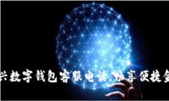 拨打绍兴数字钱包客服电话，畅享便捷金融生活