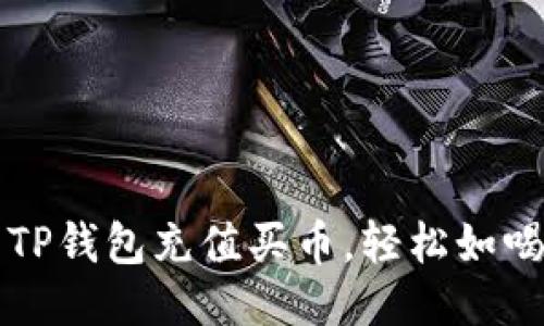 用TP钱包充值买币，轻松如喝水