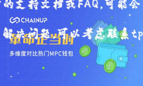 抱歉，目前我无法直接提供关于tpwalletbsc无法使用的特定问题解答。不过您可以尝试以下操作来解决问题：

1. **检查网络连接**：确保您的设备连接到良好的网络。

2. **更新应用程序**：查看是否有tpwallet的最新版本可供更新，确保您使用的是最新的版本。

3. **重新启动应用**：关闭应用程序，然后重新启动可能会解决临时的故障。

4. **查阅官方文档**：查阅tpwallet官方的支持文档或FAQ，可能会有关于常见问题的解答。

5. **联系支持团队**：如果上述步骤无法解决问题，可以考虑联系tpwallet的客服支持。

请您根据以上建议进行操作，祝您好运！