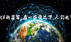 数字钱包的常见缩写是“e-wallet”，它是“电子钱