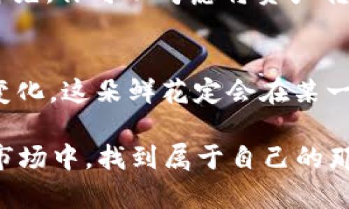 TPWallet宛如一朵“盛开的鲜花”，但为何在中国地区折戟沉沙？
TPWallet, 中国地区, 暂停使用, 加密钱包/guanjianci

引言：一朵不幸的鲜花
想象一下，TPWallet就像一朵盛开的鲜花，吸引着无数跋涉者的目光。然而，这朵鲜花在中国地区却面临着折戟沉沙的命运。于是，来自加密数字货币的爱好者们不禁发出疑问，这究竟是为什么呢？本文将带您走进TPWallet停用的背后，探讨这朵鲜花为何在中国的土地上无法茁壮成长。

一、TPWallet是什么？
在我们开始深入探讨TPWallet暂停使用的原因之前，不妨先来简单了解一下它的背景。TPWallet，作为一款创新的加密钱包，旨在为用户提供安全、便捷的数字资产存储与交易服务。它像一个数字世界的保险箱，让无数用户放心保管自己的虚拟资产。

二、TPWallet的优势与特点
TPWallet之所以吸引众多用户，首先在于它的用户友好的界面，就像是小朋友的涂鸦，简单而富有童趣。此外，TPWallet还搭载了多种加密技术，确保用户的资产如同钢铁般坚不可摧。而且，TPWallet支持多种主流的数字货币，使得用户在投资时更具选择性。最重要的是，TPWallet的交易速度快得让人脸红心跳，用户几乎可以在眨眼之间完成操作。

三、TPWallet在中国的停用：真相背后探寻
然而，TPWallet在中国地区的停用并非无缘无故。让我们快马加鞭，看看背后的究竟是什么原因导致这朵光鲜亮丽的鲜花最终萎缩。首先，中国对加密货币的监管政策一直相对严格，数字货币交易所和钱包服务屡次被叫停。正如那句老话：“没有规矩不成方圆”，监管政策的巨大压力使得TPWallet不得不按下暂停键。

四、政策的影响：如同狂风暴雨
政策就像是狂风暴雨，瞬间袭来，打乱了大海的平静。中国政府对于加密货币的态度一直比较谨慎，强调金融安全和防范风险。从ICO（首次币发行）到虚拟货币交易，政策如一把利剑，直指那些似是而非的投资希望，这是居高临下的监管者对市场的“约束”。

五、用户的感受：错落的心情
面对TPWallet的停用，不少用户无疑感到有些错落的心情。曾经如同与小伙伴一同玩耍的游戏，现在却因政策的“超级无敌反转”而感到无所适从。有人会问：“我该怎么办？我的资产是否会受到影响？”这宛如一片乌云笼罩着每一个用户的心田。

六、TPWallet未来的可能性
尽管接踵而来的政策如同寒流侵袭，TPWallet的未来依然值得期待。我们不妨把它比作一颗种子，虽然暂时不能生根发芽，但只要翻土耕耘，总有一天它会迎来阳光。一方面，随着全球加密行业的等待与变革，TPWallet可能会在未来重新开放中国市场，届时它一定会带来新的机遇与挑战。

七、如何应对停用：智慧的选择
如果你是TPWallet的用户，如今的困境也许会让你感到困扰。但是，处理这些小烦恼也需要智慧。“谁还没点小烦恼呢？”处理问题的关键在于：冷静、思考和选择。首先，你可以考虑将资产转移至支持的其他钱包，确保你的投资安全。然后，持续关注政策动态，逢山开路，遇水架桥，或许会为你带来新的机会。

八、结尾：展望未来的光明
当我们回顾TPWallet在中国的“悲情”旅程，不禁感慨万千。成本的花瓣缤纷落下，那些曾经的梦想和希望也随之而去。然而，我们依然可以期待，随着政策的逐步变化，这朵鲜花定会在某一天重新盛开，给我们带来新的机遇。让我们一起在这个瞬息万变的数字时代，保持好奇心，与时俱进，拥抱未来的可能性。

在追寻梦想的路上，我们或许会遇到风雨，但正是风雨后的彩虹，才更显珍贵。不管TPWallet的局势如何变化，愿每一个热爱数字货币的你我，都能在这片广阔的市场中，找到属于自己的那份安宁与舒心。无论未来怎样，始终相信，风云变幻，总会迎来属于我们的博弈时刻。加油，我们的数字资产之旅才刚刚开始！