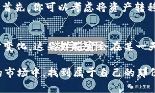 TPWallet宛如一朵“盛开的鲜花”，但为何在中国地区折戟沉沙？
TPWallet, 中国地区, 暂停使用, 加密钱包/guanjianci

引言：一朵不幸的鲜花
想象一下，TPWallet就像一朵盛开的鲜花，吸引着无数跋涉者的目光。然而，这朵鲜花在中国地区却面临着折戟沉沙的命运。于是，来自加密数字货币的爱好者们不禁发出疑问，这究竟是为什么呢？本文将带您走进TPWallet停用的背后，探讨这朵鲜花为何在中国的土地上无法茁壮成长。

一、TPWallet是什么？
在我们开始深入探讨TPWallet暂停使用的原因之前，不妨先来简单了解一下它的背景。TPWallet，作为一款创新的加密钱包，旨在为用户提供安全、便捷的数字资产存储与交易服务。它像一个数字世界的保险箱，让无数用户放心保管自己的虚拟资产。

二、TPWallet的优势与特点
TPWallet之所以吸引众多用户，首先在于它的用户友好的界面，就像是小朋友的涂鸦，简单而富有童趣。此外，TPWallet还搭载了多种加密技术，确保用户的资产如同钢铁般坚不可摧。而且，TPWallet支持多种主流的数字货币，使得用户在投资时更具选择性。最重要的是，TPWallet的交易速度快得让人脸红心跳，用户几乎可以在眨眼之间完成操作。

三、TPWallet在中国的停用：真相背后探寻
然而，TPWallet在中国地区的停用并非无缘无故。让我们快马加鞭，看看背后的究竟是什么原因导致这朵光鲜亮丽的鲜花最终萎缩。首先，中国对加密货币的监管政策一直相对严格，数字货币交易所和钱包服务屡次被叫停。正如那句老话：“没有规矩不成方圆”，监管政策的巨大压力使得TPWallet不得不按下暂停键。

四、政策的影响：如同狂风暴雨
政策就像是狂风暴雨，瞬间袭来，打乱了大海的平静。中国政府对于加密货币的态度一直比较谨慎，强调金融安全和防范风险。从ICO（首次币发行）到虚拟货币交易，政策如一把利剑，直指那些似是而非的投资希望，这是居高临下的监管者对市场的“约束”。

五、用户的感受：错落的心情
面对TPWallet的停用，不少用户无疑感到有些错落的心情。曾经如同与小伙伴一同玩耍的游戏，现在却因政策的“超级无敌反转”而感到无所适从。有人会问：“我该怎么办？我的资产是否会受到影响？”这宛如一片乌云笼罩着每一个用户的心田。

六、TPWallet未来的可能性
尽管接踵而来的政策如同寒流侵袭，TPWallet的未来依然值得期待。我们不妨把它比作一颗种子，虽然暂时不能生根发芽，但只要翻土耕耘，总有一天它会迎来阳光。一方面，随着全球加密行业的等待与变革，TPWallet可能会在未来重新开放中国市场，届时它一定会带来新的机遇与挑战。

七、如何应对停用：智慧的选择
如果你是TPWallet的用户，如今的困境也许会让你感到困扰。但是，处理这些小烦恼也需要智慧。“谁还没点小烦恼呢？”处理问题的关键在于：冷静、思考和选择。首先，你可以考虑将资产转移至支持的其他钱包，确保你的投资安全。然后，持续关注政策动态，逢山开路，遇水架桥，或许会为你带来新的机会。

八、结尾：展望未来的光明
当我们回顾TPWallet在中国的“悲情”旅程，不禁感慨万千。成本的花瓣缤纷落下，那些曾经的梦想和希望也随之而去。然而，我们依然可以期待，随着政策的逐步变化，这朵鲜花定会在某一天重新盛开，给我们带来新的机遇。让我们一起在这个瞬息万变的数字时代，保持好奇心，与时俱进，拥抱未来的可能性。

在追寻梦想的路上，我们或许会遇到风雨，但正是风雨后的彩虹，才更显珍贵。不管TPWallet的局势如何变化，愿每一个热爱数字货币的你我，都能在这片广阔的市场中，找到属于自己的那份安宁与舒心。无论未来怎样，始终相信，风云变幻，总会迎来属于我们的博弈时刻。加油，我们的数字资产之旅才刚刚开始！