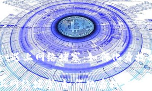 
    当TPWallet遇上网络堵塞：如何化身技术侦探解决问题

当TPWallet遇上网络堵塞：如何化身技术侦探解决问题