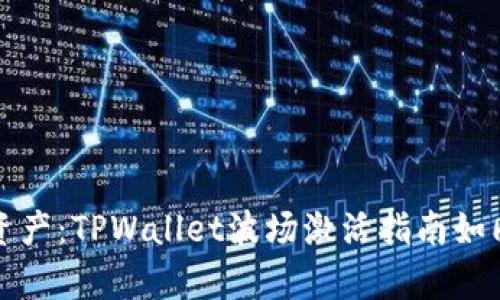 释放你的数字资产：TPWallet波场激活指南如同开启宇宙大门