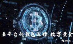区块链交易平台的钱包选择：数字黄金的藏宝盒