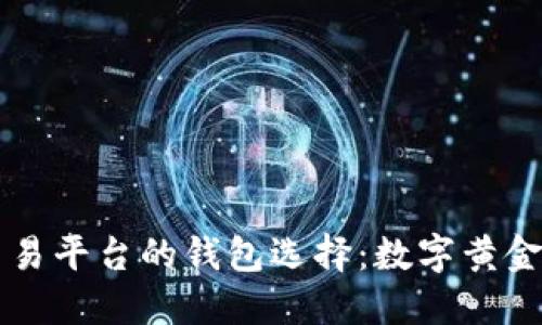 区块链交易平台的钱包选择：数字黄金的藏宝盒