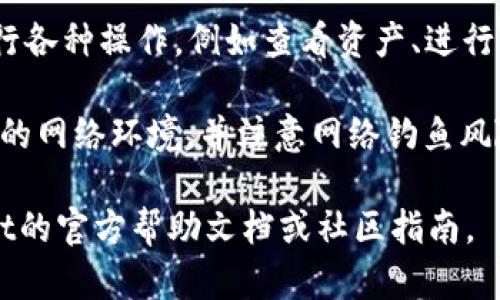 要在电脑上访问TPWallet网站，您可以按照以下步骤进行：

1. **打开浏览器**：在您的电脑上启动一个网页浏览器，比如Chrome、Firefox、Safari等。

2. **输入网址**：在浏览器的地址栏中输入TPWallet的官方网站地址。确保您输入的是正确的URL，以避免进入仿冒网站。

3. **访问网站**：按下`Enter`键即可访问TPWallet网站。

4. **注册/登录**：如果您已经有账户，可以直接进行登录；如果没有，您可以注册一个新账户。

5. **进行操作**：登录后您可以在网站上进行各种操作，例如查看资产、进行交易等。

确保您在访问任何加密钱包网站时使用安全的网络环境，并注意网络钓鱼风险。

如果您需要更详细的信息，可以查阅TPWallet的官方帮助文档或社区指南。