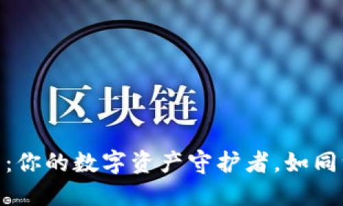 “BK数字货币钱包：你的数字资产守护者，如同一把安全的钥匙！”