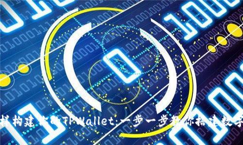 像拼图一样构建你的TPWallet：一步一步教你搭建数字资产的家