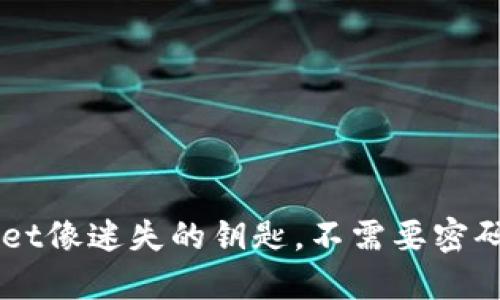 为什么TP Wallet像迷失的钥匙，不需要密码也能打开宝藏？