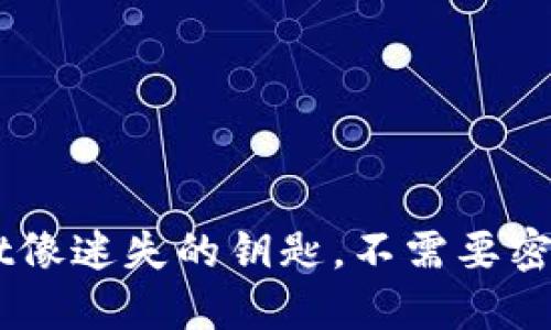 为什么TP Wallet像迷失的钥匙，不需要密码也能打开宝藏？