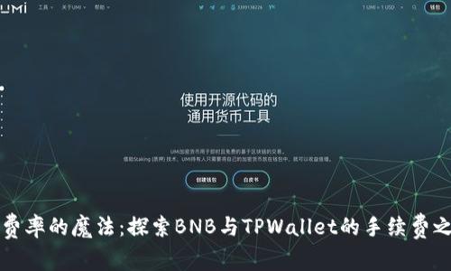 “低费率的魔法：探索BNB与TPWallet的手续费之道”