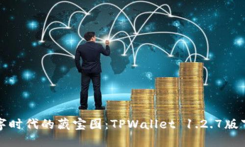 穿越数字时代的藏宝图：TPWallet 1.2.7版下载指南